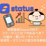 仮想通貨Status(SNT)ステータスとは？やめるべき？仕組み・買い方・チャート・将来性・オススメの取引所を解説