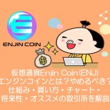 仮想通貨Enjin Coin(ENJ)エンジンコインとは？買い方・チャート・取引所まとめ。