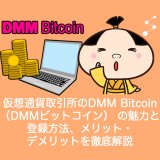 仮想通貨取引所のDMM Bitcoin（DMMビットコイン）