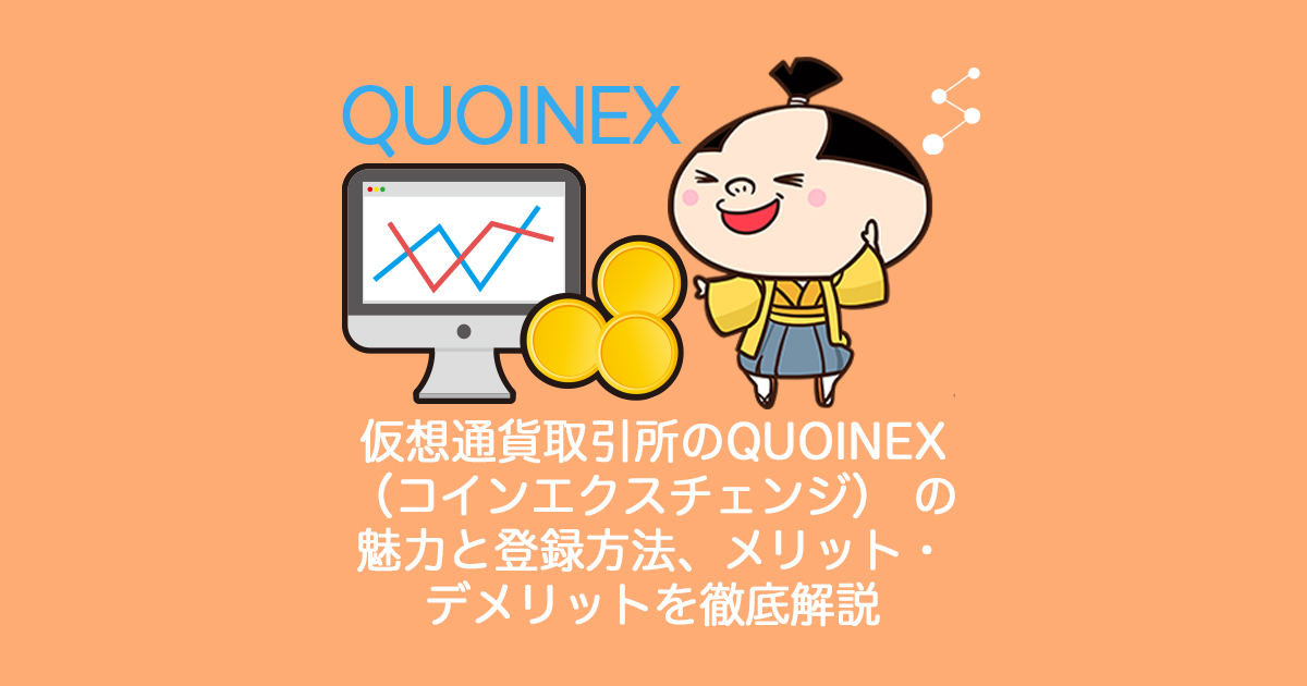 仮想通貨取引所のQUOINEX（コインエクスチェンジ）