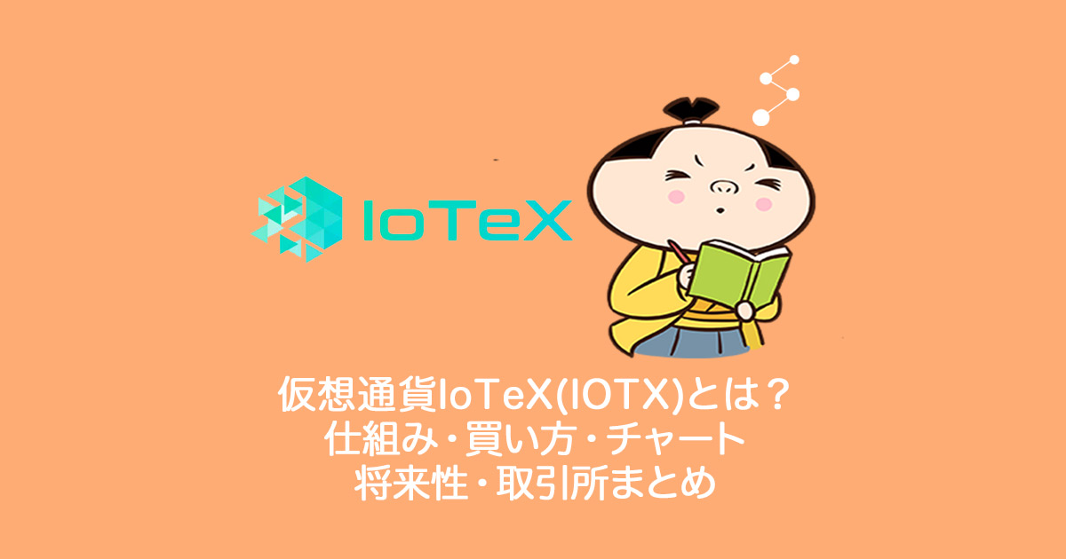 仮想通貨IoTeX(IOTX)アイオーテックスとは？仕組み・買い方・チャート・将来性・取引所まとめ