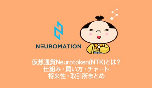 仮想通貨Neurotoken(NTK)ニューロトークン・ニューロメーションとは？買い方・チャート・将来性・取引所まとめ