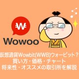 仮想通貨Wowbit(WWB)ウォービットとは？買い方・購入・チャート・価格・将来性・取引所を解説