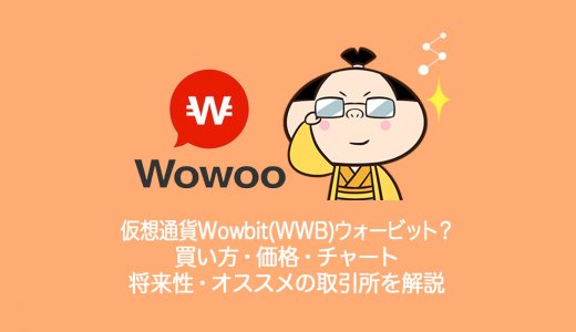 仮想通貨Wowbit(WWB)ウォービットとは？買い方・購入・チャート・価格・将来性・取引所を解説