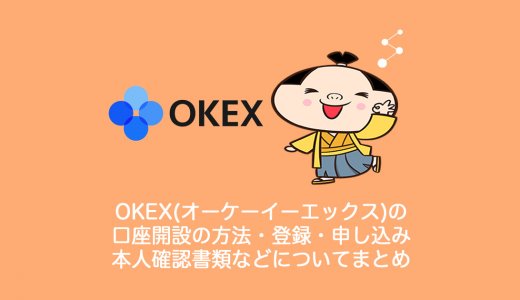 OKEX(オーケーイーエックス)仮想通貨取引所の口座開設の方法・登録・申し込み・新規・本人確認書類などについてまとめ