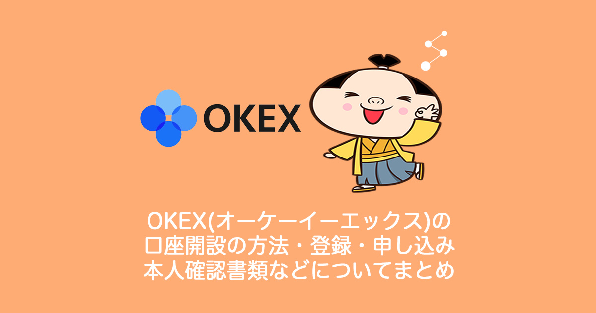 OKEX(オーケーイーエックス)仮想通貨取引所の口座開設の方法・登録・申し込み・新規・本人確認書類などについてまとめ