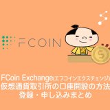 FCoin Exchange(エフコイン エクスチェンジ)仮想通貨取引所の口座開設の方法・登録・申し込み・新規・本人確認書類などについてまとめ