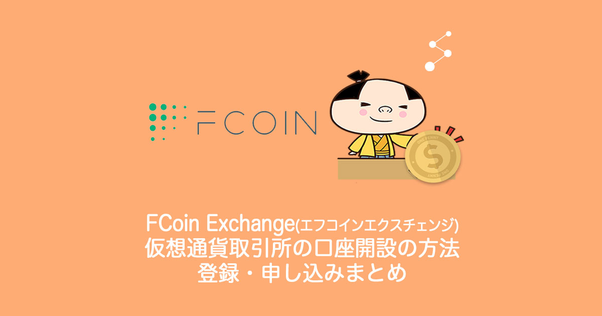 FCoin-Exchange(エフコイン-エクスチェンジ)仮想通貨取引所の口座開設の方法・登録・申し込み・新規・本人確認書類などについてまとめ