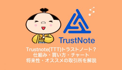 仮想通貨Trustnote(TTT)トラストノートとは？やめるべき？仕組み・買い方・チャート・将来性・オススメの取引所を解説