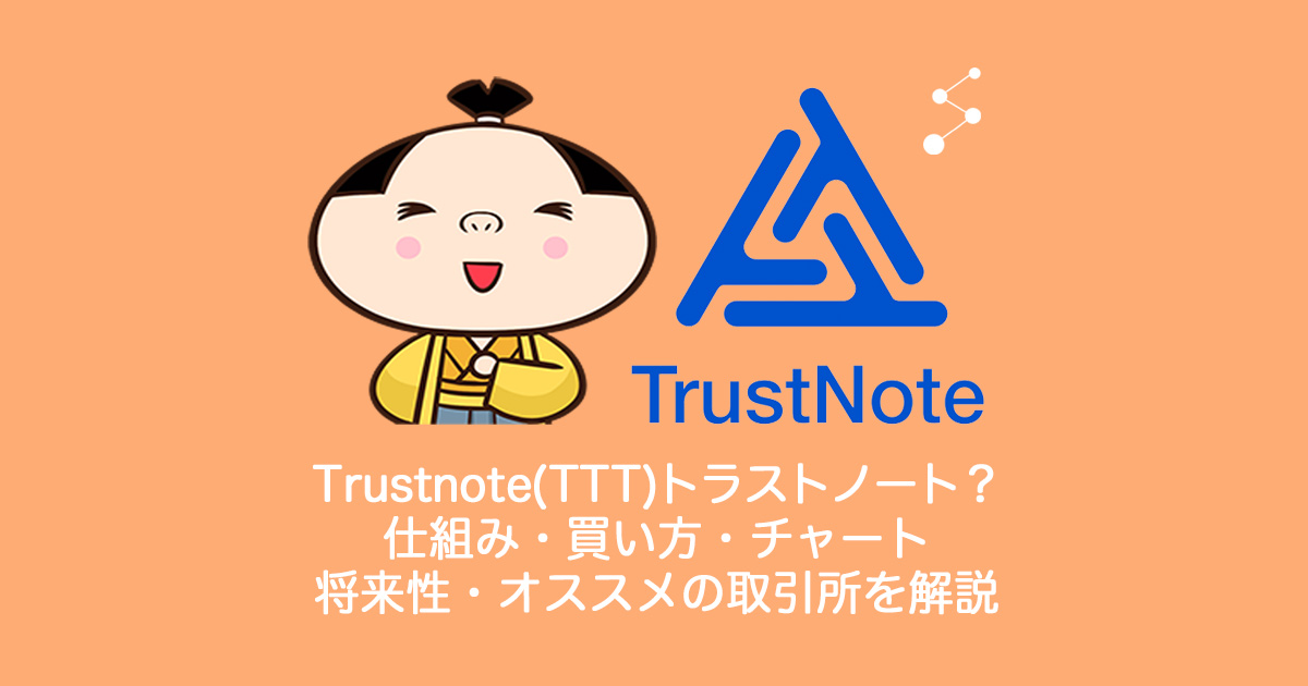 Trustnote(TTT)トラストノートとは？やめるべき？仕組み・買い方・チャート・将来性・オススメの取引所を解説