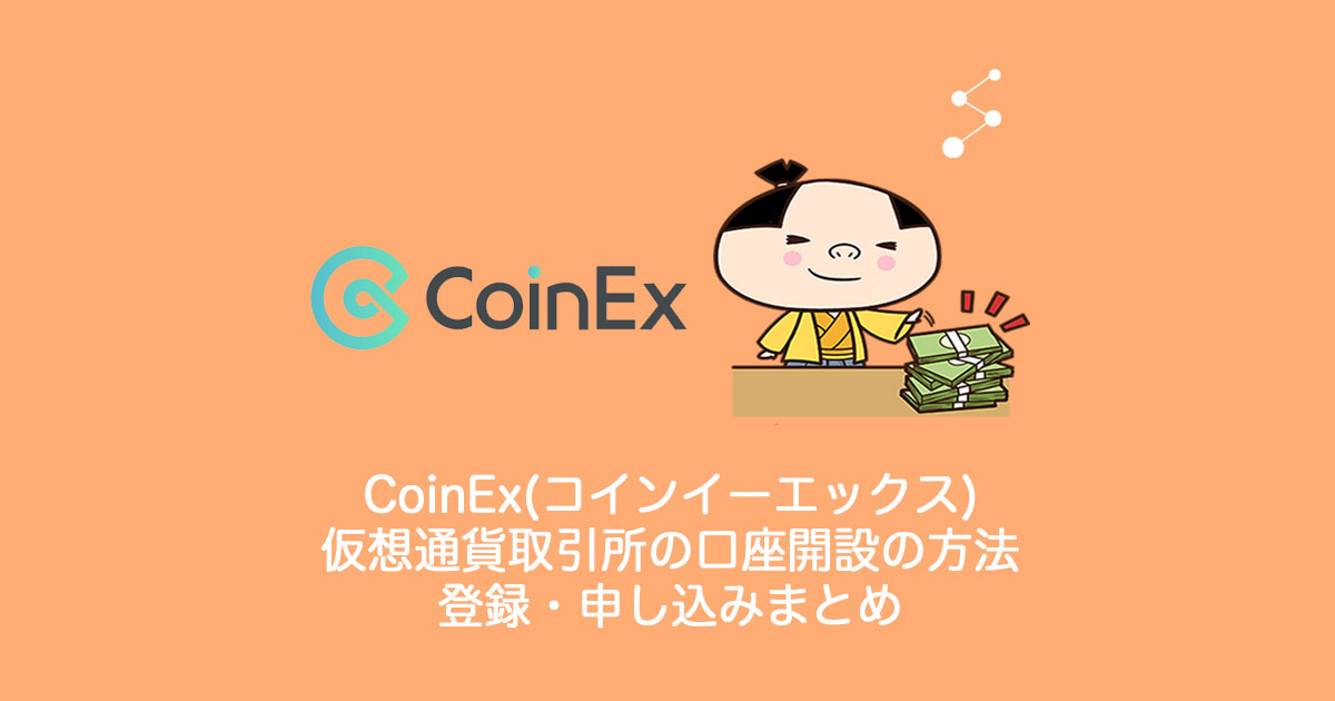 CoinEx(コインイーエックス)仮想通貨取引所の口座開設の方法・登録・申し込み・新規・本人確認書類などについてまとめ