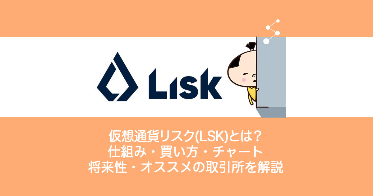 仮想通貨Lisk(LSK)リスクとは？やめるべき？仕組み・買い方・チャート・将来性・オススメの取引所を解説