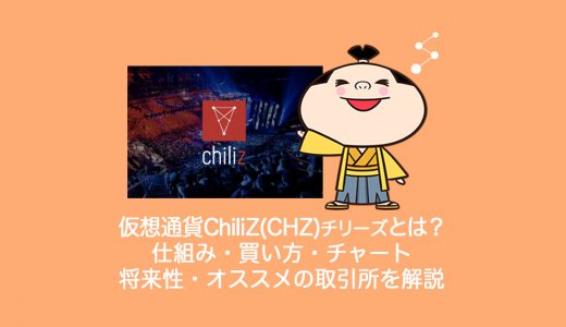ICO・仮想通貨ChiliZ(CHZ)チリーズとは？仕組み・買い方・チャート・将来性・オススメの取引所を解説。