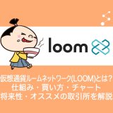 仮想通貨loom network(LOOM)ルーム・ネットワークとは？やめるべき？仕組み・買い方・チャート・将来性・オススメの取引所を解説