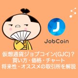 仮想通貨Global Job Coin(GJC)ジョブコインとは？買い方・購入・チャート・価格・将来性・取引所を解説
