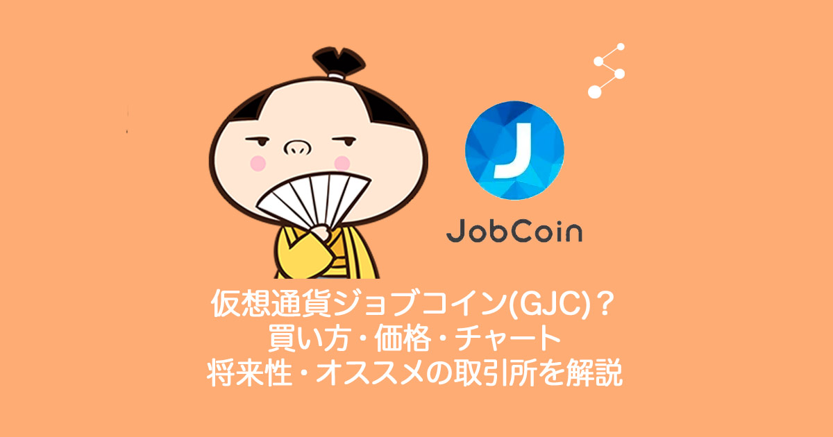 仮想通貨Global-Job-Coin(GJC)ジョブコインとは？やめるべき？仕組み・買い方・チャート・将来性・オススメの取引所を解説