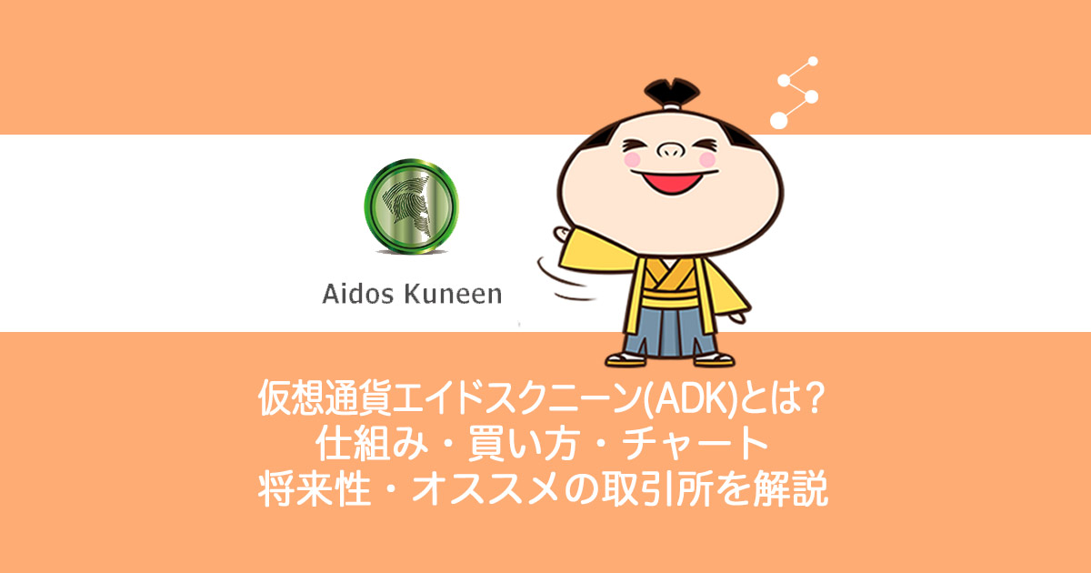 仮想通貨Aidos Kuneen(ADK)エイドスクニーンとは？仕組み・買い方・チャート・将来性・オススメの取引所を解説