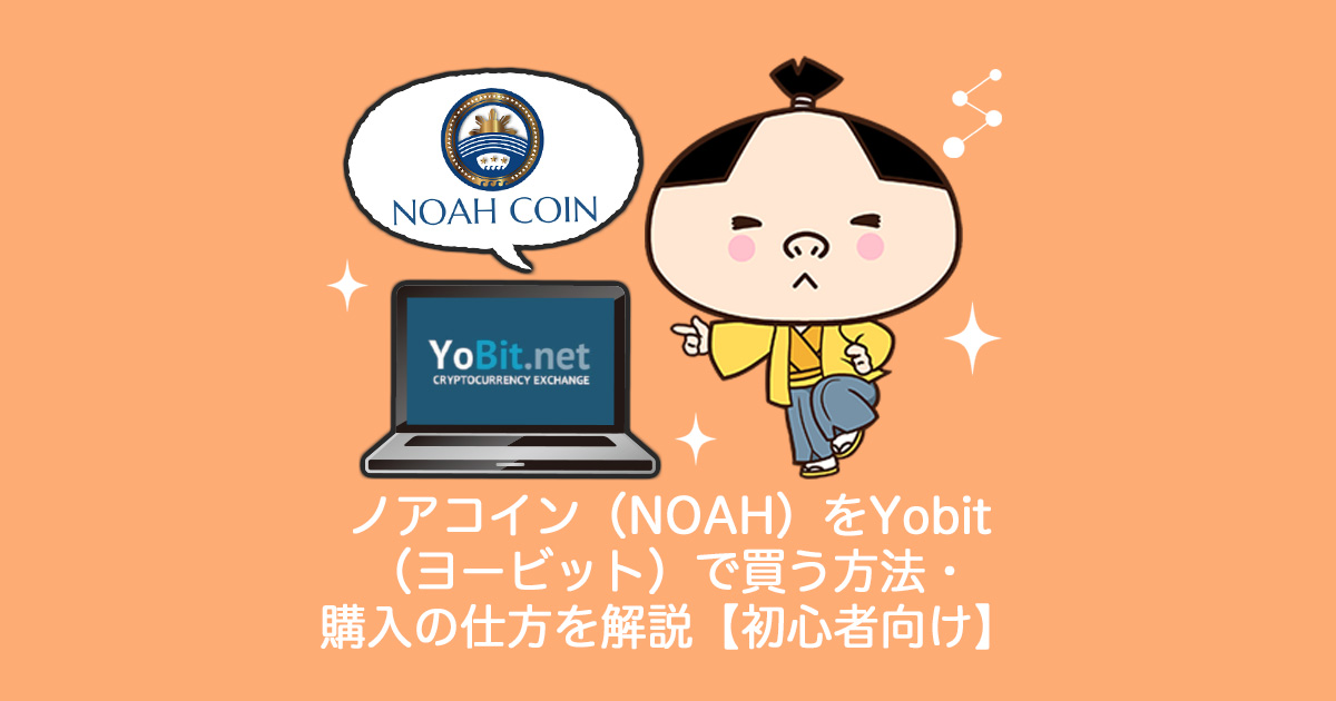 ノアコイン（NOAH）をYobit（ヨービット）で買う方法・購入の仕方を解説