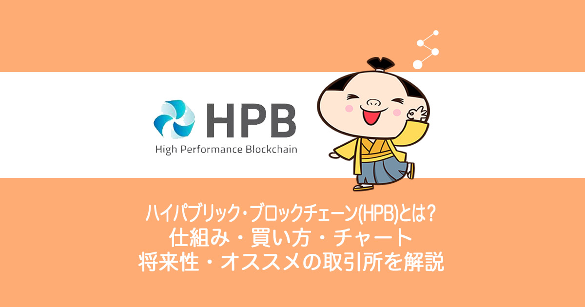 仮想通貨High-performance-Blockchain(HPB)ハイパフォーマンスブロックチェーンとは？やめるべき？仕組み・買い方・チャート・将来性・オススメの取引所を解説