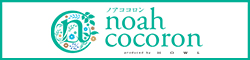 神戸北区・谷上のリラクゼーションサロン「ノアココロン」