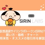 仮想通貨SIRIN LABS Token(SRN)サイリンラボトークンとは？仕組み・買い方・価格・チャート・今後の将来性・取引所を解説