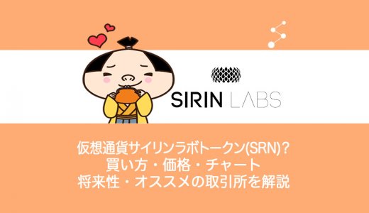 仮想通貨SIRIN LABS Token(SRN)サイリンラボトークンとは？仕組み・買い方・価格・チャート・今後の将来性・取引所を解説