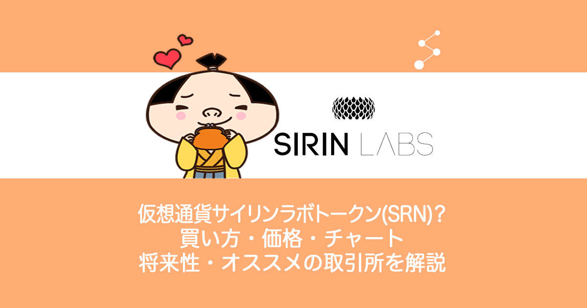 仮想通貨SIRIN-LABS-Token(SRN)サイリンラボトークンとは？仕組み・買い方・価格・チャート・今後の将来性・取引所を解説