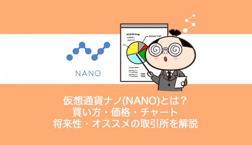 仮想通貨Nano(NANO)ナノとは？買い方・チャート・価格・将来性・取引所を解説