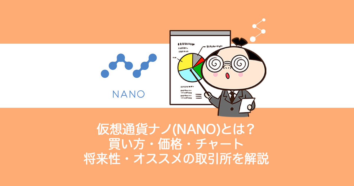 仮想通貨Nano(NANO)ナノとは？買い方・チャート・価格・将来性・取引所を解説