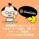 仮想通貨OneCoin(ワンコイン)とは？やめるべき？仕組み・買い方・チャート・将来性・オススメの取引所を解説