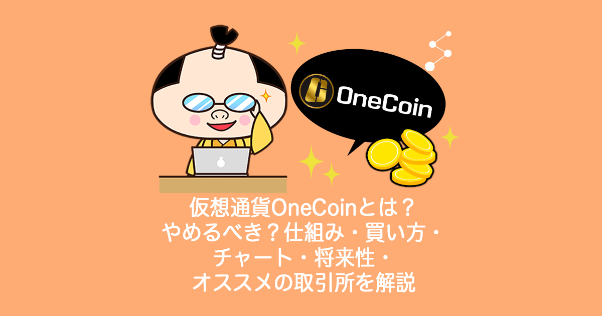 仮想通貨OneCoin(ワンコイン)とは？