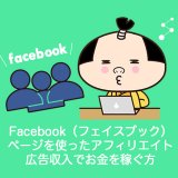 Facebook（フェイスブック）ページを使ったアフィリエイト広告収入でお金を稼ぐ方法