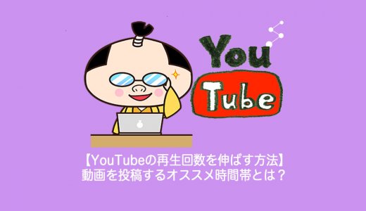 【YouTubeの再生回数を伸ばす方法】動画を投稿するオススメ時間帯とは？